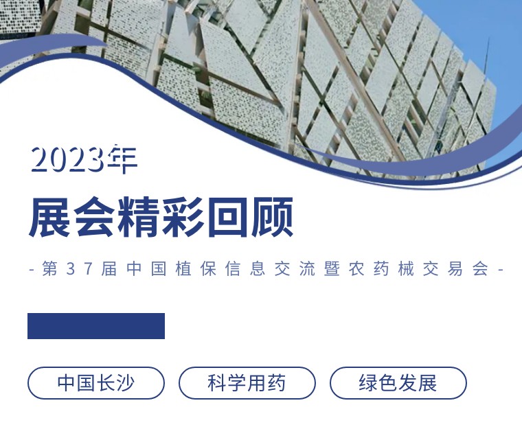 擎動(dòng)長(zhǎng)沙 共話發(fā)展丨中國(guó)植保雙交會(huì)圓滿收官，領(lǐng)先生物產(chǎn)品實(shí)力圈粉！