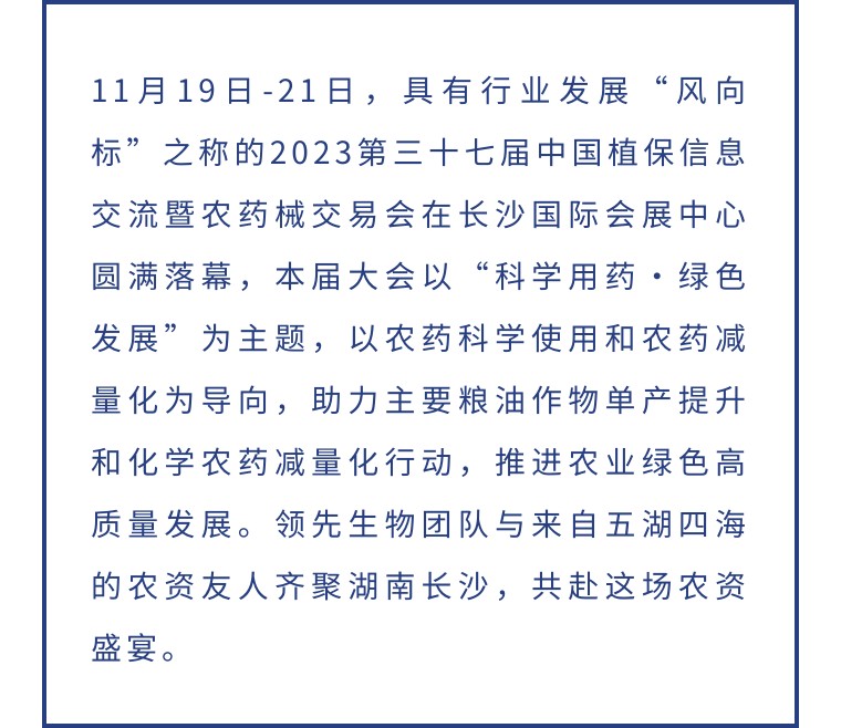 擎動(dòng)長(zhǎng)沙 共話發(fā)展丨中國(guó)植保雙交會(huì)圓滿收官，領(lǐng)先生物產(chǎn)品實(shí)力圈粉！